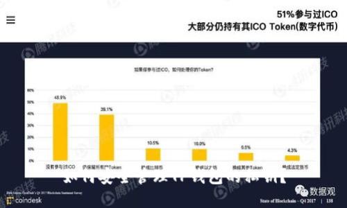 如何安全管理TP钱包的私钥?