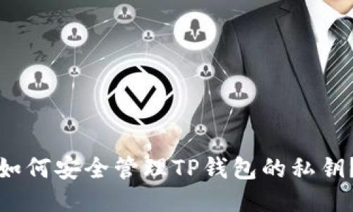 如何安全管理TP钱包的私钥?