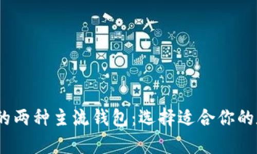 :深入解析以太坊的两种主流钱包:选择适合你的数字资产保管方式