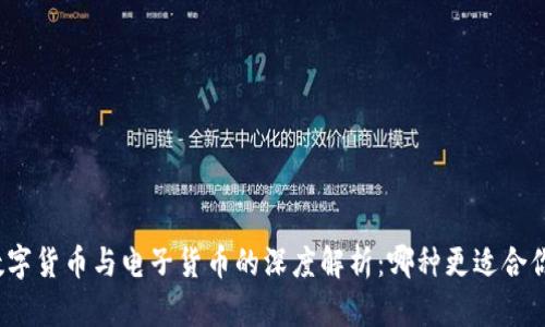 数字货币与电子货币的深度解析:哪种更适合你?