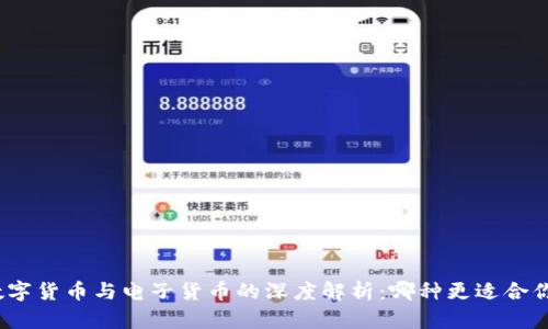 数字货币与电子货币的深度解析:哪种更适合你?