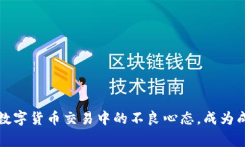 如何改善数字货币交易中的不良心态,成为成功投资者