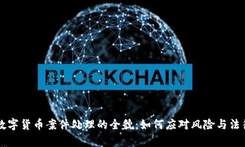 云南数字货币案件处理的全貌:如何应对风险与法律挑战