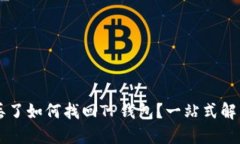 手机丢了如何找回TP钱包？一站式解决