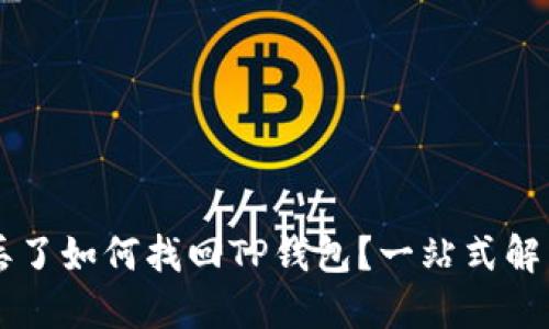 手机丢了如何找回TP钱包？一站式解决方案