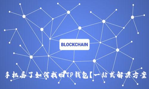 手机丢了如何找回TP钱包？一站式解决方案