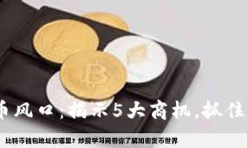 2023年数字货币风口:揭示5大商机,抓住未来财富的机会