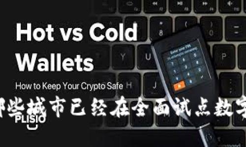 中国哪些城市已经在全面试点数字货币?