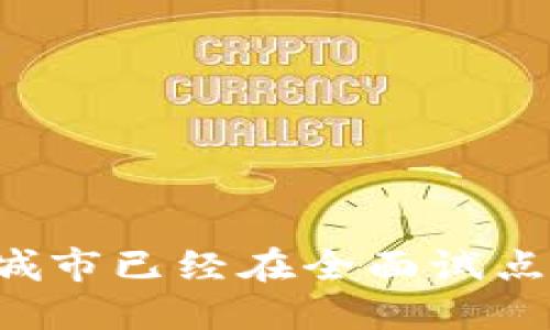 中国哪些城市已经在全面试点数字货币?