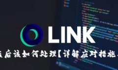 TP钱包被盗后该如何处理？详解应对措