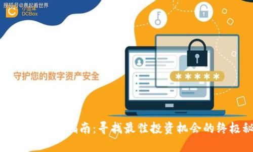 数字货币投资指南:寻找最佳投资机会的终极秘籍