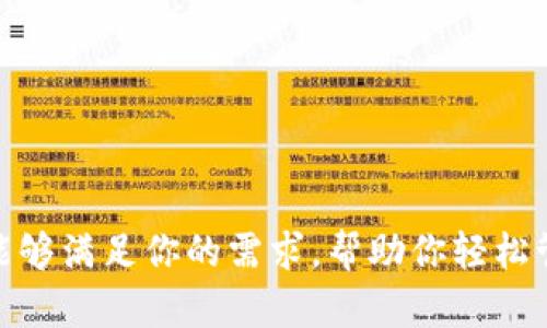 比特派钱包以太坊兑换USDT：安全、迅速、便捷的数字资产交易

比特派钱包, 以太坊, USDT, 数字资产交易/guanjianci

在数字货币市场飞速发展的今天，越来越多的用户开始关注如何安全、迅速地进行数字资产的兑换与交易。比特派钱包作为一款备受欢迎的数字货币钱包，因其便捷的操作和出色的安全性而受到广泛欢迎。如果你也想知道如何在比特派钱包中将以太坊兑换为USDT，那么接下来就让我们详细解析一下这个过程，帮助你更好地进行数字资产的管理与交易。

什么是比特派钱包？
比特派钱包是一个多功能的数字资产管理工具，支持多种主流加密货币的存储与交易。用户能够通过比特派钱包轻松地进行资产的管理，不论是查看余额、发送资产还是兑换交易，界面，用户体验极佳。而且，比特派钱包采用了行业领先的安全技术，确保用户的资产在交易和存储过程中的安全性。你是不是也期待自己的数字资产能够高枕无忧呢？

以太坊和USDT的基础知识
以太坊（Ethereum）是一种去中心化的智能合约平台，其原生加密货币ETH在数字货币市场中占据着重要的地位。同时，以太坊的智能合约功能使其成为区块链技术的一种热门应用，许多去中心化应用（DApps）和初始代币发行（ICO）都基于以太坊进行。另一方面，USDT（Tether）是一种与法定货币（如美元）挂钩的稳定币，旨在将价格稳定在1美元左右，使其成为交易中常用的计价单位和价值储存工具。

在比特派钱包中兑换以太坊为USDT的步骤
1. **下载并安装比特派钱包**：如果你还没有比特派钱包，首先需要在你的手机应用商店中搜索“比特派钱包”并下载安装。
2. **创建或导入钱包**：打开应用后，按照提示创建新钱包或导入已有钱包。创建钱包时，请务必记住助记词，以免遗失资产。
3. **充值以太坊**：在你的比特派钱包中寻找“资产”选项，选择“以太坊”，然后按提示将以太坊充入钱包。在这里，你是否想知道如何确保充值的安全性呢？是的，确认充值地址无误总是必要的。
4. **选择交易选项**：在钱包界面中，找到“兑换”或“交易”选项，点击进入。
5. **开始兑换**：在兑换界面中，选择你要兑换的币种（ETH）以及目标币种（USDT），输入你希望兑换的数量，系统会自动显示预计获得的USDT数量。此时，你是否注意到市场实时汇率的影响呢？准确的汇率将直接影响你的收益。
6. **确认并完成交易**：核对相关信息后，点击确认交易，输入交易密码，完成兑换。稍等片刻后，你将会在钱包内看到相应的USDT到账。

兑换过程中的注意事项
在进行以太坊兑换USDT的过程中，有几个注意事项是不可忽视的：
1. **手续费**：每次兑换都会产生一定的手续费，具体数额会因市场波动和平台规则而不同。在确认交易前，务必检查手续费是否在你的承受范围内。
2. **汇率波动**：数字货币市场波动极大，汇率会时刻变化。建议在合适的时机进行兑换，以获得更佳的汇率。
3. **安全性**：钱包的安全性至关重要，切勿随意共享你的助记词和密码，保护自己的资产安全。
4. **市场资讯**：保持对市场动态的敏感，可以帮助你做出更好的交易决策，你是否愿意更深入了解市场新闻与分析呢？

如何提高交易的安全性？
安全是所有用户最为关注的话题，尤其是在数字资产的管理上。以下是提高比特派钱包交易安全性的一些建议：
1. **启用双重认证**：很多钱包都支持双重认证功能，一旦开启，即使密码泄露，黑客也难以轻易访问你的账户。
2. **定期更换密码**：设置一个强密码，并定期更换，保证你的账号不容易被破解。
3. **谨慎选择交易伙伴**：如果你选择进行场外交易，务必确认交易对方的信誉，避免被骗。
4. **定期备份钱包**：即使你的钱包是在线的，备份你的助记词和钱包文件是必要的，以免意外丢失资产。

总结
通过比特派钱包进行以太坊兑换USDT，不仅操作简单，而且安全性高。随着数字货币市场的不断发展，越来越多的投资者加入到这个充满活力的领域中来。无论你是初学者还是经验丰富的投资者，比特派钱包都能够满足你的需求，帮助你轻松管理和交易数字资产。此外，请继续关注市场动态，保持学习的心态，懂得合理配置风险，才能在这个高速发展的市场中立于不败之地。你准备好开始你的数字资产投资之旅了吗？如果还有其他问题，欢迎随时询问！