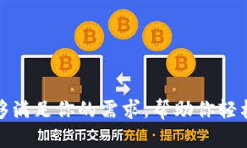 比特派钱包以太坊兑换USDT：安全、迅速、便捷的数字资产交易

比特派钱包, 以太坊, USDT, 数字资产交易/guanjianci

在数字货币市场飞速发展的今天，越来越多的用户开始关注如何安全、迅速地进行数字资产的兑换与交易。比特派钱包作为一款备受欢迎的数字货币钱包，因其便捷的操作和出色的安全性而受到广泛欢迎。如果你也想知道如何在比特派钱包中将以太坊兑换为USDT，那么接下来就让我们详细解析一下这个过程，帮助你更好地进行数字资产的管理与交易。

什么是比特派钱包？
比特派钱包是一个多功能的数字资产管理工具，支持多种主流加密货币的存储与交易。用户能够通过比特派钱包轻松地进行资产的管理，不论是查看余额、发送资产还是兑换交易，界面，用户体验极佳。而且，比特派钱包采用了行业领先的安全技术，确保用户的资产在交易和存储过程中的安全性。你是不是也期待自己的数字资产能够高枕无忧呢？

以太坊和USDT的基础知识
以太坊（Ethereum）是一种去中心化的智能合约平台，其原生加密货币ETH在数字货币市场中占据着重要的地位。同时，以太坊的智能合约功能使其成为区块链技术的一种热门应用，许多去中心化应用（DApps）和初始代币发行（ICO）都基于以太坊进行。另一方面，USDT（Tether）是一种与法定货币（如美元）挂钩的稳定币，旨在将价格稳定在1美元左右，使其成为交易中常用的计价单位和价值储存工具。

在比特派钱包中兑换以太坊为USDT的步骤
1. **下载并安装比特派钱包**：如果你还没有比特派钱包，首先需要在你的手机应用商店中搜索“比特派钱包”并下载安装。
2. **创建或导入钱包**：打开应用后，按照提示创建新钱包或导入已有钱包。创建钱包时，请务必记住助记词，以免遗失资产。
3. **充值以太坊**：在你的比特派钱包中寻找“资产”选项，选择“以太坊”，然后按提示将以太坊充入钱包。在这里，你是否想知道如何确保充值的安全性呢？是的，确认充值地址无误总是必要的。
4. **选择交易选项**：在钱包界面中，找到“兑换”或“交易”选项，点击进入。
5. **开始兑换**：在兑换界面中，选择你要兑换的币种（ETH）以及目标币种（USDT），输入你希望兑换的数量，系统会自动显示预计获得的USDT数量。此时，你是否注意到市场实时汇率的影响呢？准确的汇率将直接影响你的收益。
6. **确认并完成交易**：核对相关信息后，点击确认交易，输入交易密码，完成兑换。稍等片刻后，你将会在钱包内看到相应的USDT到账。

兑换过程中的注意事项
在进行以太坊兑换USDT的过程中，有几个注意事项是不可忽视的：
1. **手续费**：每次兑换都会产生一定的手续费，具体数额会因市场波动和平台规则而不同。在确认交易前，务必检查手续费是否在你的承受范围内。
2. **汇率波动**：数字货币市场波动极大，汇率会时刻变化。建议在合适的时机进行兑换，以获得更佳的汇率。
3. **安全性**：钱包的安全性至关重要，切勿随意共享你的助记词和密码，保护自己的资产安全。
4. **市场资讯**：保持对市场动态的敏感，可以帮助你做出更好的交易决策，你是否愿意更深入了解市场新闻与分析呢？

如何提高交易的安全性？
安全是所有用户最为关注的话题，尤其是在数字资产的管理上。以下是提高比特派钱包交易安全性的一些建议：
1. **启用双重认证**：很多钱包都支持双重认证功能，一旦开启，即使密码泄露，黑客也难以轻易访问你的账户。
2. **定期更换密码**：设置一个强密码，并定期更换，保证你的账号不容易被破解。
3. **谨慎选择交易伙伴**：如果你选择进行场外交易，务必确认交易对方的信誉，避免被骗。
4. **定期备份钱包**：即使你的钱包是在线的，备份你的助记词和钱包文件是必要的，以免意外丢失资产。

总结
通过比特派钱包进行以太坊兑换USDT，不仅操作简单，而且安全性高。随着数字货币市场的不断发展，越来越多的投资者加入到这个充满活力的领域中来。无论你是初学者还是经验丰富的投资者，比特派钱包都能够满足你的需求，帮助你轻松管理和交易数字资产。此外，请继续关注市场动态，保持学习的心态，懂得合理配置风险，才能在这个高速发展的市场中立于不败之地。你准备好开始你的数字资产投资之旅了吗？如果还有其他问题，欢迎随时询问！