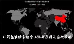 TP钱包波场手续费上涨的原因及应对策