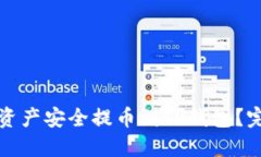 如何将数字资产安全提币到TP钱包？完