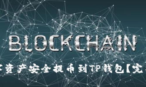 如何将数字资产安全提币到TP钱包？完整视频教程