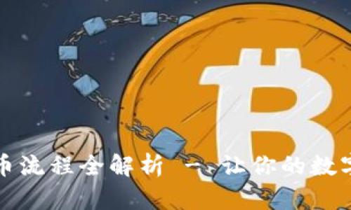 TP观察钱包提币流程全解析 - 让你的数字资产安全流动