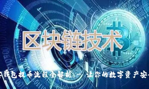 TP观察钱包提币流程全解析 - 让你的数字资产安全流动