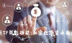 全面解析TP钱包功能：加密数字货币的