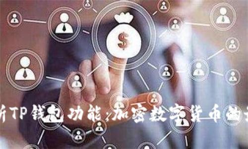 全面解析TP钱包功能:加密数字货币的最佳伴侣