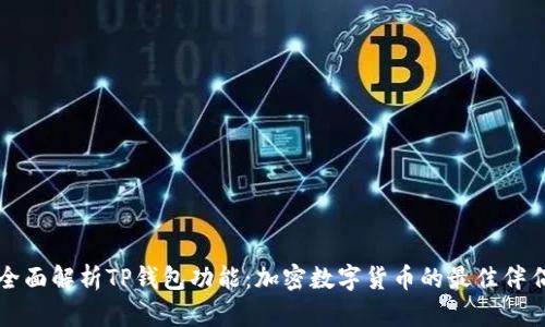 全面解析TP钱包功能:加密数字货币的最佳伴侣