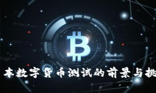 日本数字货币测试的前景与挑战