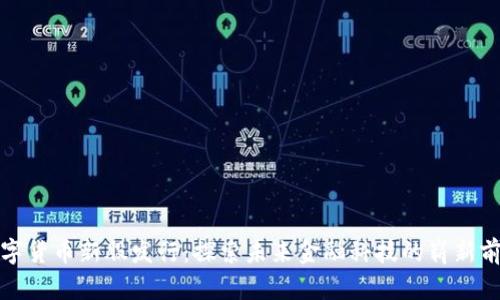 数字货币新股发行:探索未来金融科技的崭新前景