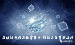区块链专利与数字货币：创新与法律的