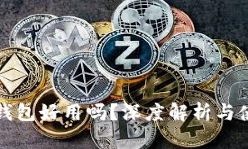 以太坊钱包好用吗?深度解析与使用体验