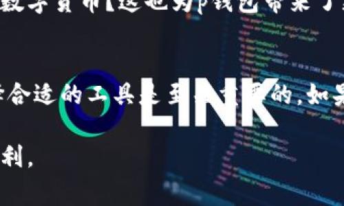 tp钱包是虚拟货币交易的工具或应用程序，容易被人们使用以便在数字货币市场进行交易、存储和管理资产。很多人可能对“p钱包”这个名词比较陌生，或者只是听说过数字钱包，但实际上，其实整个运作原理和安全性都非常重要。接下来，我将为大家详细介绍p钱包的背景、功能、使用方法以及它在市场上的地位。

什么是p钱包？
p钱包通常指的是一种用于管理和交易加密货币的数字资产工具。它可以是网站、手机应用或电脑软件，功能上与传统银行的钱包相似，但专注于数字货币的管理。钱包中存储的是用户的私钥，私钥可以用来签署交易和访问用户的数字货币。对于许多投资者来说，理解这一点是至关重要的，因为它直接关系到资产的安全。

p钱包的发展历程
随着比特币和其他加密货币的崛起，数字钱包的需求日益增加。p钱包作为其中一员，随着技术的发展而不断。起初，只有基本的存储和发送功能，但如今的p钱包已集成了更为复杂的功能，诸如一键交易、实时市场数据分析等。你是不是也觉得，科技的进步真是让人惊叹呢？

p钱包的主要功能
1. **存储和管理数字资产**：这是p钱包最基础的功能，可以安全地存储多种加密货币。
2. **转账功能**：用户可以通过p钱包轻松转账给其他用户，速度极快且手续费低。
3. **市场行情监控**：一些p钱包提供实时的数据分析，可以帮助用户做出更为明智的投资决策。
4. **隐私保护**：借助加密技术，p钱包能够保护用户的隐私，确保交易的匿名性。

如何选择合适的p钱包？
在选择p钱包时，你可能会问，哪一款钱包更合适我？实际上，选择适合自己的数字钱包并不是一件轻松的事情。以下是一些选择建议：
1. **安全性**：安全性是选择钱包时最重要的因素之一。查阅用户评论和评价，看是否有安全漏洞的历史。
2. **功能多样性**：不同的钱包提供的功能会有所不同，挑选那些功能丰富且符合自己需求的钱包。
3. **用户界面**：如果钱包的界面复杂，可能会影响使用体验。确保界面友好，易于操作。
4. **社区支持**：有活跃的社区支持可以在遇到问题时得到帮助，这对于初学者尤其重要。

p钱包的使用方法
在了解了p钱包的功能和选择方式后，很多人可能会好奇，如何使用p钱包呢？以下是一步步的指南：
1. **下载和安装**：根据你的设备，去官方渠道下载p钱包的应用，并安装到你的设备上。
2. **注册账户**：通过电子邮件或者手机号码注册账户，创建安全的密码。注意，密码要复杂，不要使用生日等容易被猜到的信息。
3. **设置身份验证**：选择是否启用双重身份验证，以增加账户的安全性。
4. **存入数字货币**：在钱包中选择“存款”选项，获取地址并从其他钱包或交易平台转账过来。
5. **进行交易**：当你想要发送加密货币时，可以选择“发送”选项，输入接收者地址以及想要发送的金额，确认交易即可。

p钱包的市场地位
在广阔的数字钱包市场中，p钱包正逐渐占有一席之地。它的安全性和便捷性受到越来越多用户的青睐。你是不是也发现，越来越多的人开始投资数字货币？这也为p钱包带来了更大的发展机遇。而随着区块链技术的不断进步，p钱包有望在未来推出更为创新的功能，提升用户体验。

总结
总的来说，p钱包是一个极具前景的数字货币工具，适合那些想要管理和投资加密资产的人群。在选择和使用p钱包时，保障安全性、了解功能、选择合适的工具是至关重要的。如果你对此也深有感触，不妨尝试一下p钱包的便捷，或许可以成为你数字货币之旅的良好伴侣。

无论是想投资加密货币，还是单纯为了解数字货币的运作方式，p钱包都是一个不可或缺的重要工具。相信在未来，它会带给我们更多的惊喜与便利。
