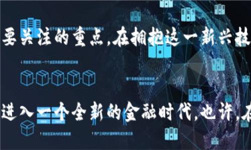 数字货币的燃料属性：驱动未来金融革命的核心力量

数字货币, 燃料属性, 金融革命, 区块链技术/guanjianci

数字货币的崛起
近年来，数字货币逐渐走进了大众的生活。比特币、以太坊等数字货币的出现，不仅引起了投资者的关注，也引发了各行各业对其潜力的探讨。但是，你有没有想过，数字货币的魅力究竟是什么呢？除了其投资价值，它还有哪些深远的意义？

首先，数字货币的核心在于其去中心化的特性。这一特性意味着权力不再集中在少数金融机构手中，而是分散在全球用户之间。这种分散化的本质，恰恰正是其作为“燃料”的一部分，因为它为全球金融体系注入了新的活力和可能性。

燃料属性的深入分析
那么，数字货币的燃料属性具体表现在哪些方面呢？

1. 促进交易的高效性
传统金融交易的高效性往往受到多个中介的影响，而数字货币则通过区块链技术实现了几乎即时的交易确认。这种高效性无疑强化了其作为燃料的地位，推动了新经济的发展。你是不是曾经因为慢速的跨境支付而感到沮丧呢？数字货币恰恰为解决这一问题提供了切实可行的方案。

2. 降低交易成本
使用数字货币进行交易时，交易费用往往低于传统支付方式。这一点对于小微企业及个人用户尤为重要，因为他们更加依赖于低成本的交易服务。想象一下，如果你可以用更少的钱完成更多的交易，那将会是多么大的收益啊！

3. 增强金融包容性
许多人在传统金融体系中无法获得服务，尤其是在发展中国家。数字货币的出现，无疑为这些人提供了新的可能性。没错，不管你身处何地，只要有网络，你就可以自由交易。这样的金融包容性，正如一把钥匙，打开了人们通向经济发展的门。

4. 促进跨境贸易
在全球化的今天，跨境贸易越来越频繁，而数字货币则可以解决传统支付手段面临的跨境费用高、汇率波动等问题。跨境贸易的便利性，让你可以轻松买到来自世界各地的产品。是不是让你对未来的购物体验充满期待呢？

数字货币与区块链技术的结合
数字货币的发展离不开区块链技术。区块链不仅仅是其基础设施，更是推动其燃料属性发展的核心要素。它通过分布式账本保护了所有交易的透明性和安全性，使得每一个用户都可以轻松验证交易的真实性。

未来发展趋势
数字货币的未来充满了无限可能。随着监管的逐步完善和技术的不断进步，数字货币将在未来的金融体系中占据越来越重要的地位。你觉得，数字货币是否真会成为未来的主流呢？

总结
数字货币及其燃料属性，不仅意味着一种全新的支付方式，更代表了一场深刻的金融革命。从高效性、成本到包容性，数字货币正在以其独特的魅力，开放新的商业与交易模式。未来，我们或许能享受到更加便捷、透明与高效的金融服务，你准备好了迎接这样的未来吗？

附录：数字货币的风险与挑战
尽管数字货币具有诸多优点，但其风险与挑战同样不可忽视。市场波动、监管不确定性以及技术安全性等问题，都是投资者需要关注的重点。在拥抱这一新兴技术的同时，保持审慎和理性的态度，也是十分必要的。

后记
综上所述，数字货币不仅改变了我们对货币的理解，更在不断重塑着整个金融体系的运行方式。作为一种燃料，它将推动我们进入一个全新的金融时代。也许，在不久的将来，我们每个人都将成为这一革命的一部分。