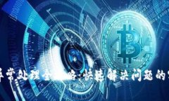 TP钱包异常处理全攻略：快速解决问题