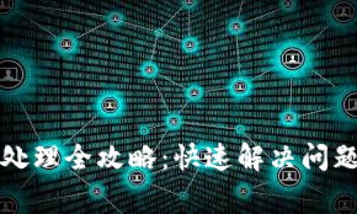 TP钱包异常处理全攻略:快速解决问题的实用指南