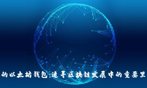 最早的以太坊钱包:追寻区块链发展中的重要里程碑