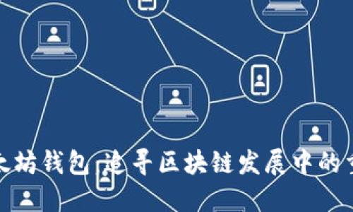 最早的以太坊钱包:追寻区块链发展中的重要里程碑