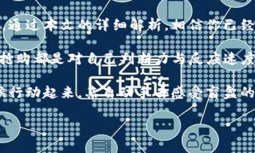 关于T P钱包抢盲盒流程全面解析

随着盲盒文化的兴起，越来越多的用户开始寻求通过T P钱包这一平台来抢购盲盒。然而，对于不少人来说，如何高效且成功地使用T P钱包进行盲盒抢购依然是一项挑战。本文将全面解析T P钱包抢盲盒的流程，帮助你轻松入手心仪的盲盒。

一、了解T P钱包与盲盒概念

在开始具体的抢购流程之前，首先我们需要了解T P钱包和盲盒这两者之间的关系。

T P钱包是一种数字资产管理工具，它不仅支持虚拟货币的存储与交易，还逐渐拓展到盲盒等潮流商品的抢购。而盲盒则是一种特殊的商品包装方式，消费者在购买时无法预知内部商品的具体内容，这种不确定性正是其吸引力所在。

随着盲盒市场的火爆，越来越多的平台开始支持这种销售方式，而T P钱包凭借其便捷的支付方式及良好的用户体验，成为了抢购盲盒的热门选择。

二、准备阶段：账户注册与绑定

开始抢盲盒之前，第一步是确保你拥有一个T P钱包的账户。如果你还没有账户，下面是注册的步骤：

ol
li下载T P钱包应用并安装。/li
li打开应用后，点击“注册”按钮，填写相关信息，包括手机号码和密码。/li
li验证手机号码，根据提示输入验证码。/li
li完成注册后，登录你的账户。/li
li为了顺利购买盲盒，你需要绑定支付方式，包括相关银行卡或者其他支付工具。/li
/ol

在绑定支付方式的过程中，你可能会需要一系列的验证步骤，这是为了保障你的账户安全。你是不是也觉得安全性很重要？

三、获取盲盒信息

注册并绑定完账户后，接下来就是获取盲盒的信息了。你可以通过官方渠道、社交媒体或者盲盒社区进行了解，寻找即将发售的盲盒资讯。

通常，某些盲盒会提前预告发售时间及数量，因此提前关注信息能够帮助你把握先机。然而，在众多盲盒中，你要如何挑选最值得抢购的呢？有时候，热门的盲盒会迅速售罄，这就需要你具备一定的眼光和决断力。

四、抢购流程详解

当你锁定了心仪的盲盒，抢购的具体流程如下：

ol
li提前登录你的T P钱包账户，确保网络稳定。/li
li在盲盒发售前，提前进入抢购页面，保持页面刷新状态，确保在窝光临的瞬间第一时间看到。/li
li准确掌握发售时间，通常在发售前几分钟保持关注，当时间临近时，不要离开页面。/li
li一旦盲盒上线，迅速选择购买数量，然后立刻点击购买。/li
li在支付页面，选择已绑定的支付方式，快速完成支付。/li
li支付成功后，等待系统的盲盒发货通知。/li
/ol

在抢购过程中，及时的网络反应及支付速度都是决定你能否成功购买盲盒的关键因素。你是不是经常纠结自己能否在瞬息万变的抢购大战中保持冷静呢？

五、抢购后的处理及注意事项

成功抢到盲盒后，接下来是等待发货与收货的过程。在这段时间，你可以与其他盲盒爱好者分享经验，讨论盲盒的价值和内容。

然而，你也需要注意以下几点：

ul
li在等待过程中，耐心是关键，盲盒的发货时间可能会有所延迟。/li
li确保在T P钱包内留有足够的余额，以便快速付款。/li
li定期检查相关的配送状态，保持与卖家的沟通，以防出现问题。/li
/ul

六、参与社群与盲盒文化

盲盒不仅仅是一种消费方式，更是一种文化现象。在你参与抢购的同时，不妨加入一些盲盒相关的社群，和其他同样热爱盲盒的朋友们分享心得与收获。

你是不是也希望通过交流获得更多的盲盒知识呢？社交媒体平台、特定论坛及微信群都是很好的交流渠道，你可以通过与众多盲盒爱好者的互动来发掘更多的盲盒故事与文化背景。

七、总结：盲盒抢购的乐趣与挑战

总的来说，T P钱包的盲盒抢购流程虽然相对简单，但其中的乐趣和挑战却值得每一位消费者深入体验。通过本文的详细解析，相信你已经对盲盒抢购有了全面的认识。

在这个过程中，你不仅需要具备准确的信息获取能力，更需要在速度与反应上保持灵敏。每一次成功的抢购都是对自己判断力与反应速度的考验，同时也是与同好者分享趣味的最佳契机。

无论你是盲盒的忠实粉丝，还是对其文化持有好奇，T P钱包都为你提供了一个充满可能的舞台。是时候行动起来，亲自动手去感受盲盒的魅力了！你准备好迎接这个充满惊喜与未知的盲盒之旅吗？

TP钱包, 盲盒, 抢购流程, 数字资产/guanjianci
