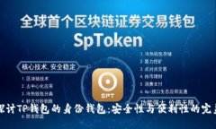 深入探讨TP钱包的身份钱包：安全性与