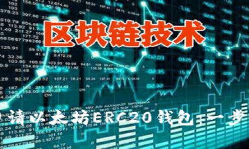 如何申请以太坊ERC20钱包:一步步指南