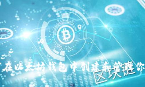 如何在以太坊钱包中创建和管理你的币