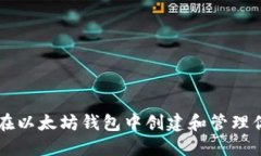 如何在以太坊钱包中创建和管理你的币