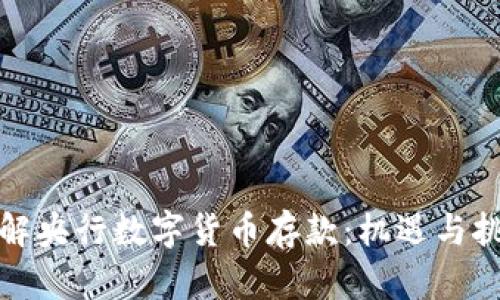 深入了解央行数字货币存款:机遇与挑战并存