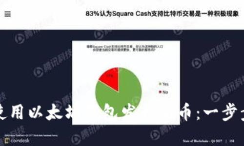 如何使用以太坊钱包发行新币:一步步详解