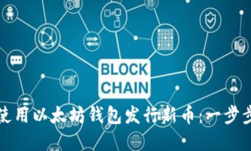 如何使用以太坊钱包发行新币:一步步详解