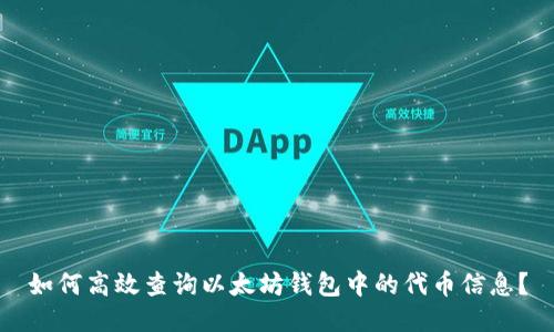 如何高效查询以太坊钱包中的代币信息?