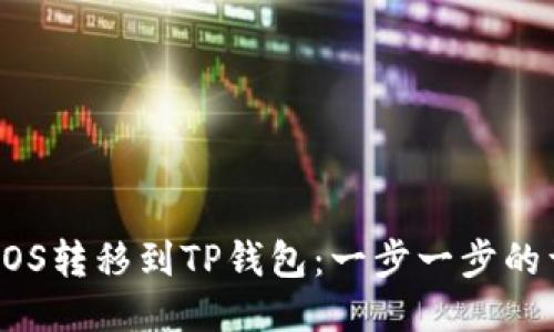如何将EOS转移到TP钱包:一步一步的详细指南