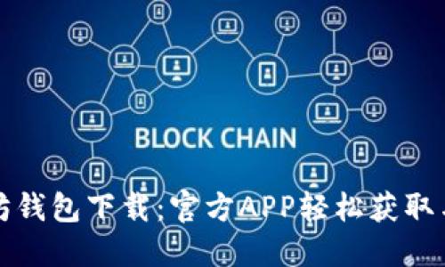 最佳以太坊钱包下载:官方APP轻松获取与使用指南