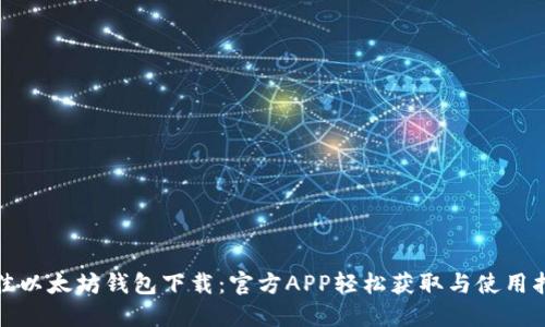 最佳以太坊钱包下载:官方APP轻松获取与使用指南