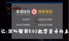 光速笔记：深入解析EOS数字货币的未来
