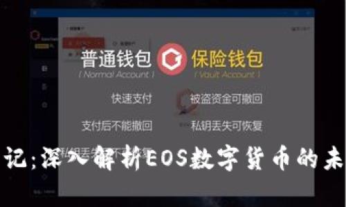 光速笔记:深入解析EOS数字货币的未来趋势