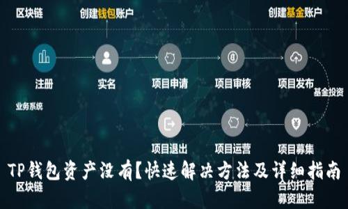 TP钱包资产没有?快速解决方法及详细指南